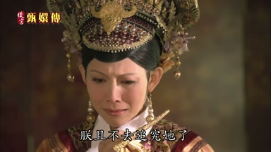 朕且不去追究她了