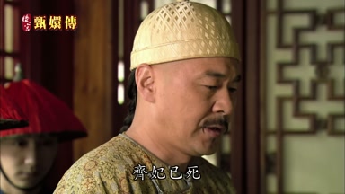 齊妃已死