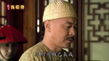 三阿哥雖已長成