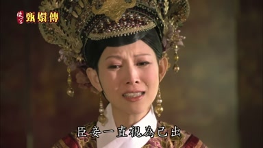 臣妾一直視為己出