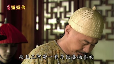 而且三阿哥一直是臣妾撫養的