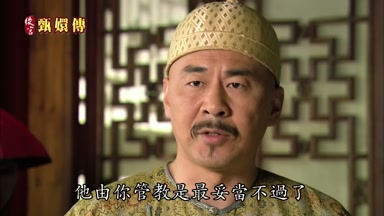 他由你管教是最妥當不過了