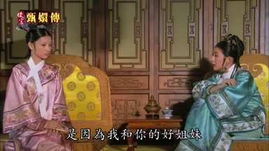 是因為我和你的好姐妹
