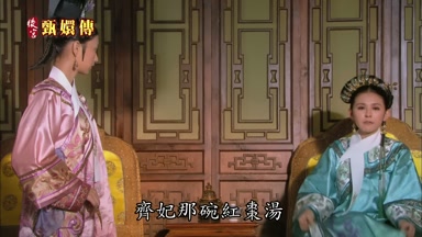 齊妃那碗紅棗湯
