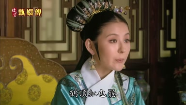 鶴頂紅也罷