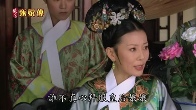 誰不真心拜服皇后娘娘