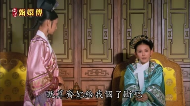 就算齊妃給我個了斷吧