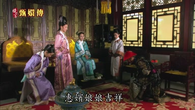惠嬪娘娘吉祥