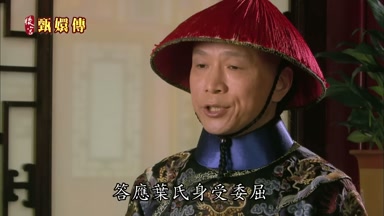 答應葉氏身受委屈