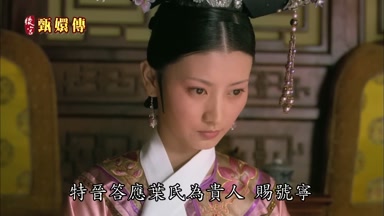 特晉答應葉氏為貴人賜號寧