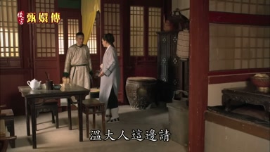 溫大人這邊請娘子