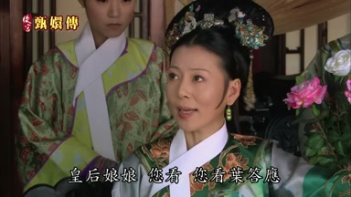 皇后娘娘您看您看葉答應
