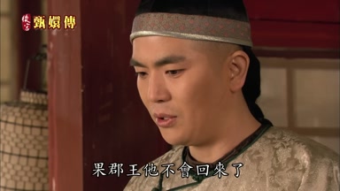 果郡王他不會回來了