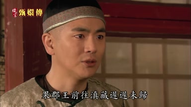 果郡王前往滇藏遲遲未歸