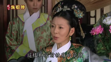 這樣和從前被廢的莞嬪
