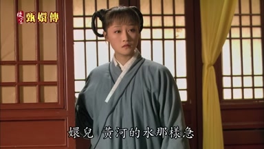 嬛兒黃河的水那樣急