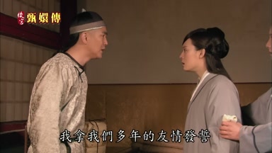 我拿我們多年的友情發誓