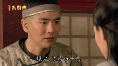 嬛兒嬛兒你清醒一些