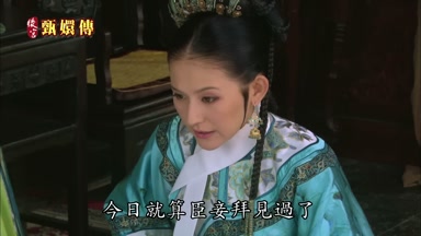 今日就算臣妾拜見過了