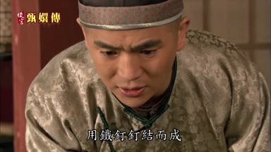 用鐵釘釘結而成