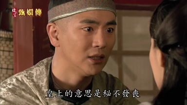 皇上的意思是秘不發喪