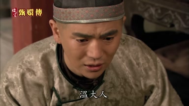 溫大人