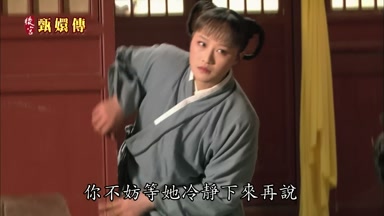 你不妨等她冷靜下來再說