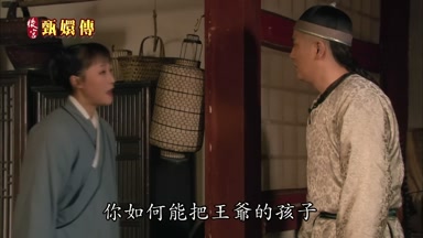 你如何能把王爺的孩子