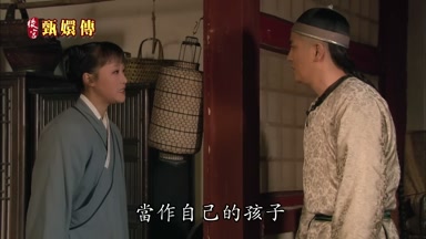 當作自己的孩子