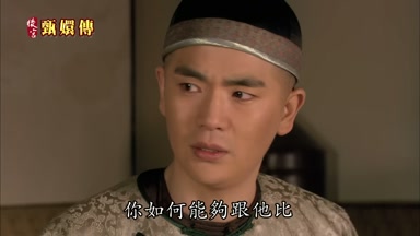 你如何能夠跟他比