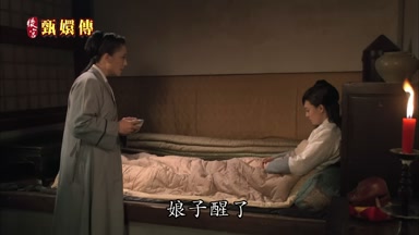 娘子醒了