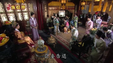 臣妾告退