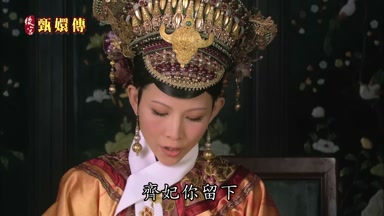 齊妃你留下
