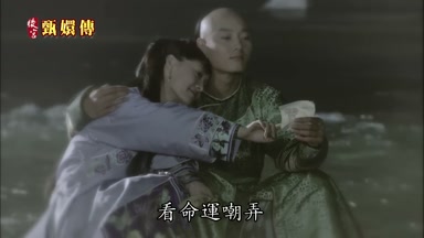 看命運嘲弄