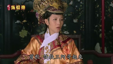 剪秋快扶三阿哥起來