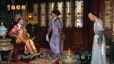 如今三阿哥該改口叫額娘了