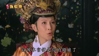 以後本宮便是你的額娘了