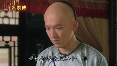 齊妃侍奉皇上二十一年