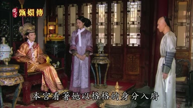 本宮看著她以格格的身份入府