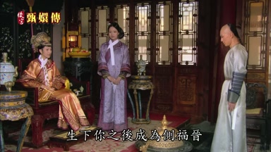 生下你之後成為側福晉