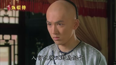 入宮之後又封為妃子