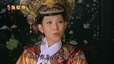 但終究為皇家留下血脈