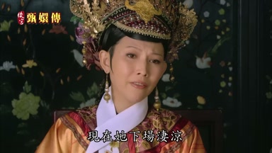 現在她下場凄涼