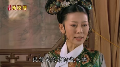 從前是莞嬪恃寵而驕