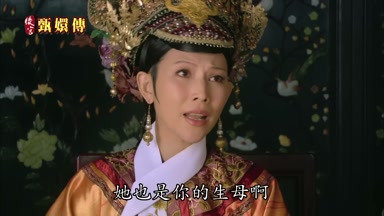 她也是你的生母啊
