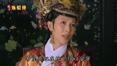希望齊妃在地下得以安寧