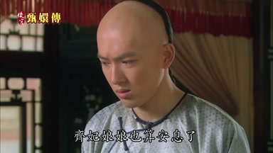 齊妃娘娘也算安息了