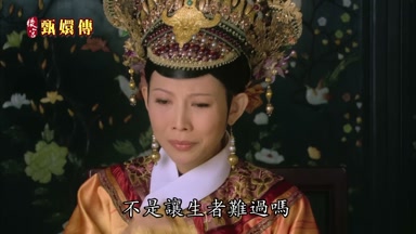 不是讓生者難過嗎