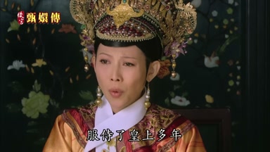 服侍了皇上多年