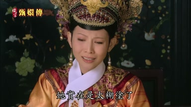 她實在是太糊塗了